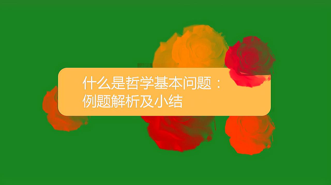 [图]什么是哲学基本问题:例题解析及小结