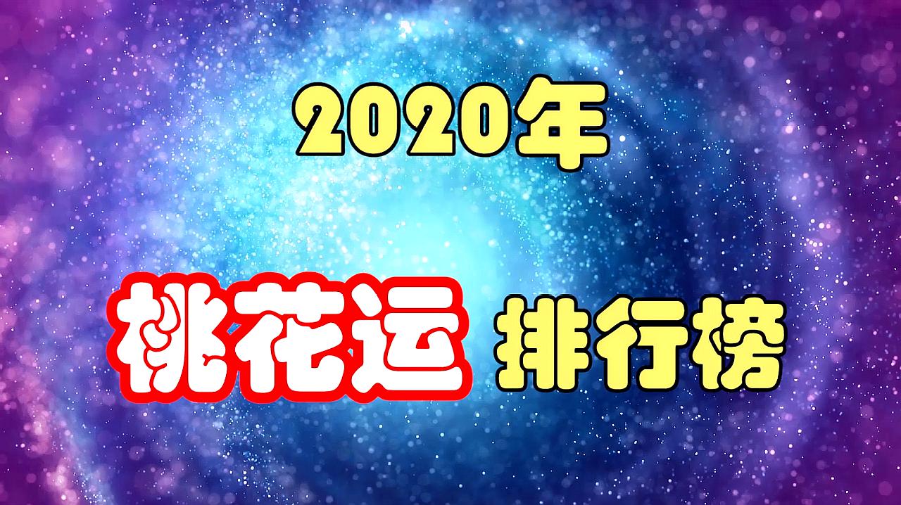 [图]2020年,桃花运排行榜,第一名爱情运势爆棚,有望邂逅一生挚爱