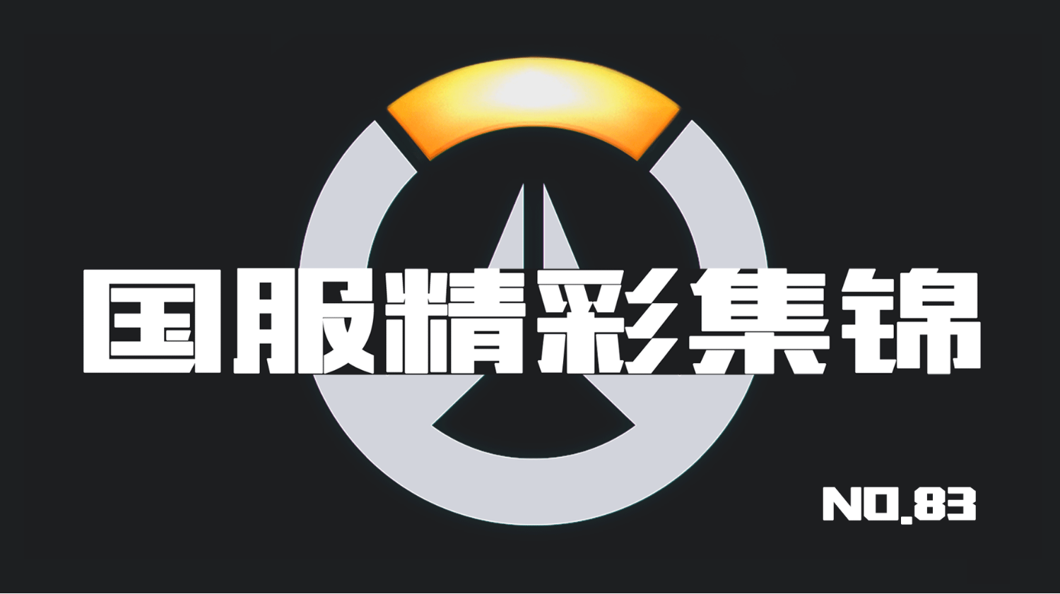守望先锋国服精彩集锦83:炮台小宝贝还能这样用的