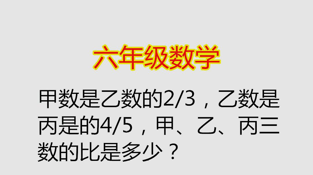 [图]甲数是乙数的2/3，乙数是丙数的4/5，求甲乙丙三数的比是多少