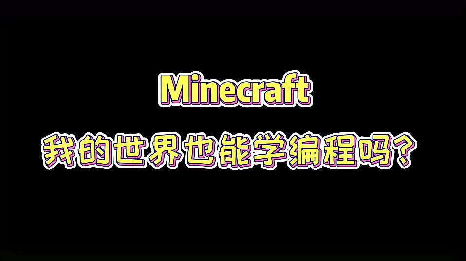 [图]我的世界也能学编程吗?Minecraft教育版已经走进中国课堂