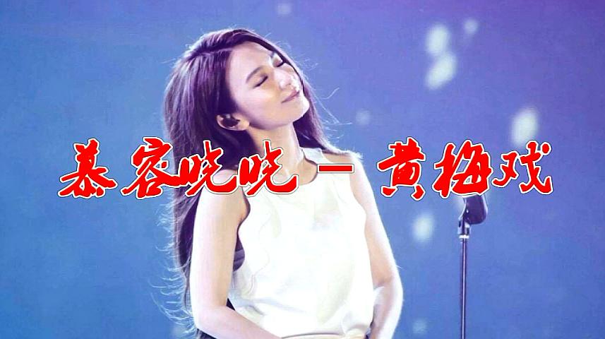 [图]慕容晓晓 一首《黄梅戏》歌声美妙,连听了20遍都听不腻!