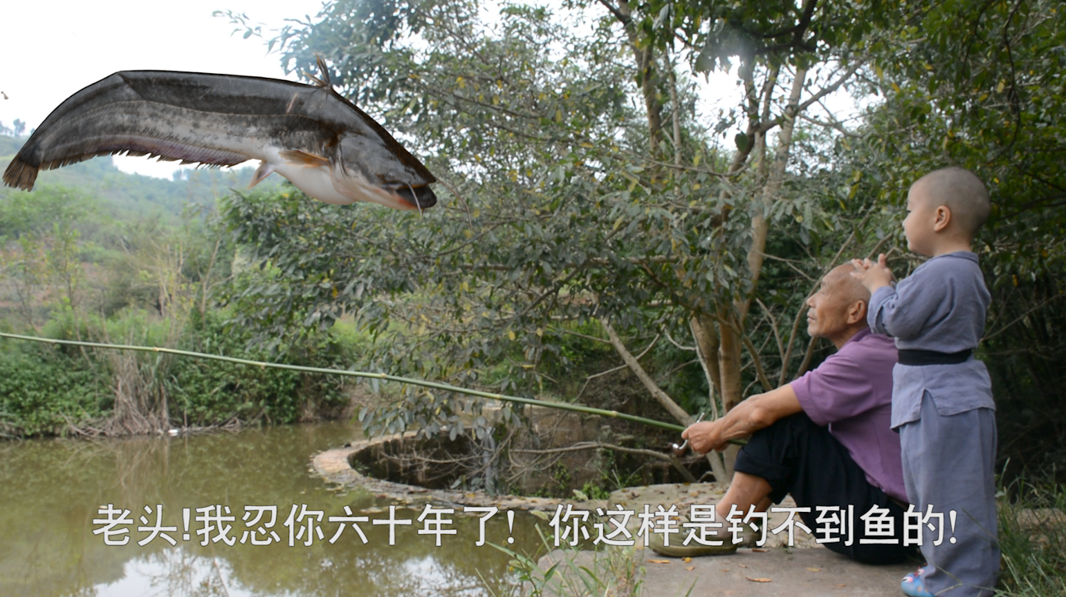 两岁小孩钓鱼不用鱼线,钓了六十年,鱼王看不下去了:我来教你!