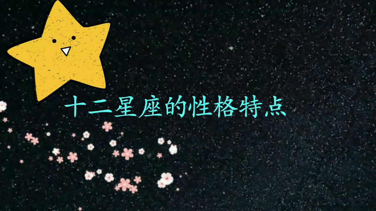 [图]12星座具有的性格特点，你了解自己的特点吗？