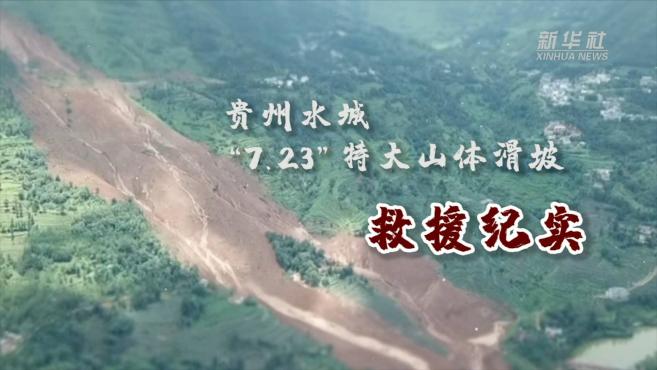 [图]贵州水城“7·23”特大山体滑坡72小时救援纪实