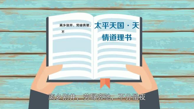 [图]「秒懂百科」一分钟了解离乡别井