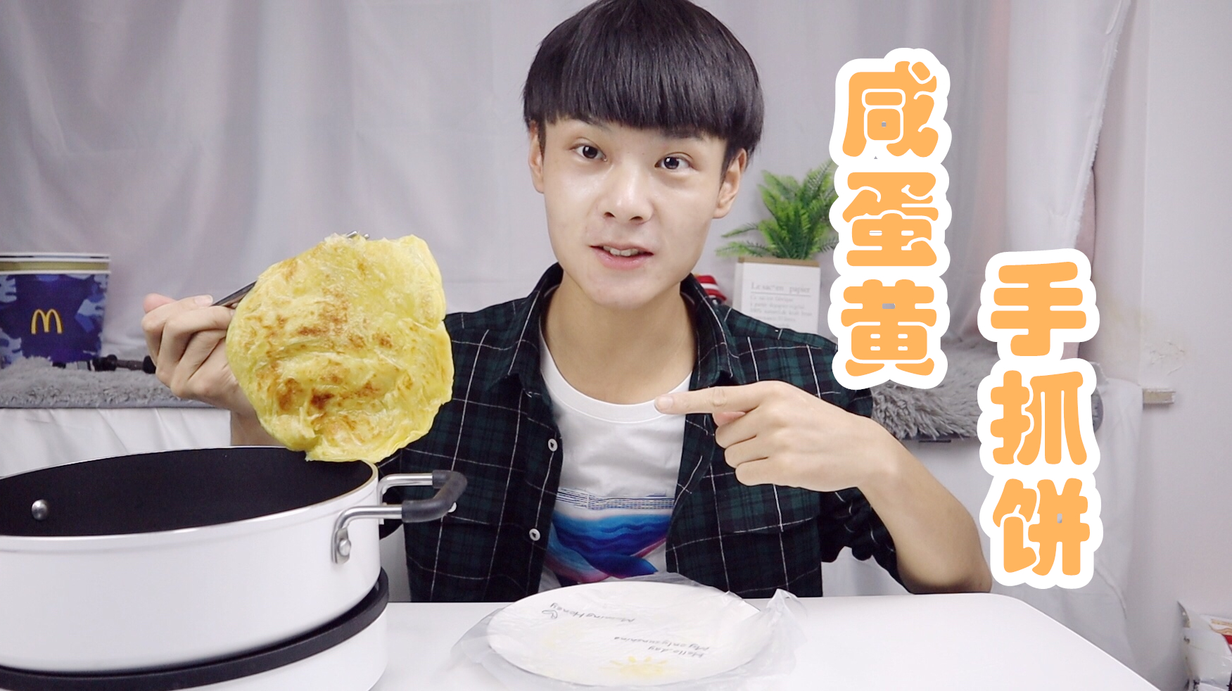 试吃咸蛋黄手抓饼,味道碾压路边摊,再也不想去外面吃了