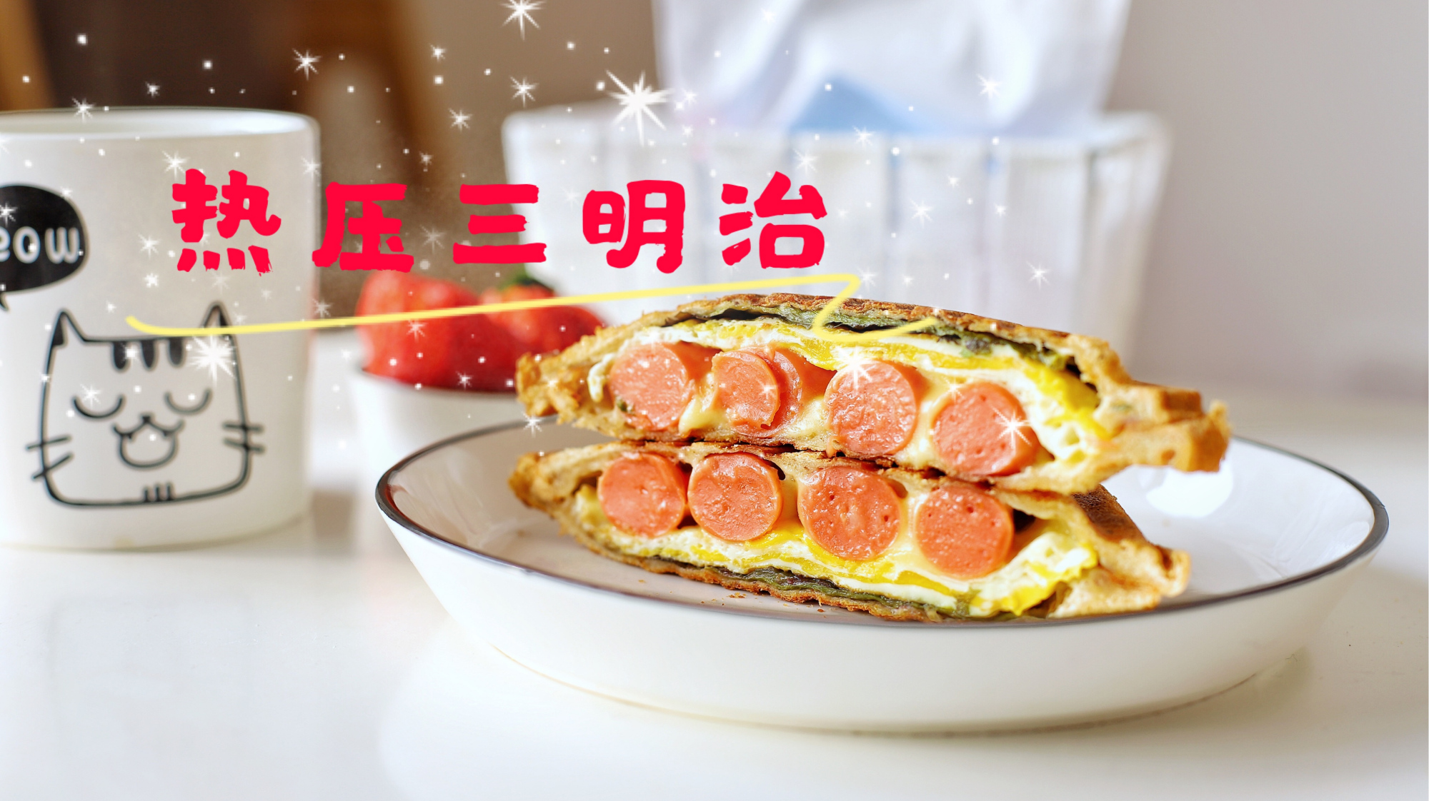 最近很网红的热压三明治,新出租屋第一餐