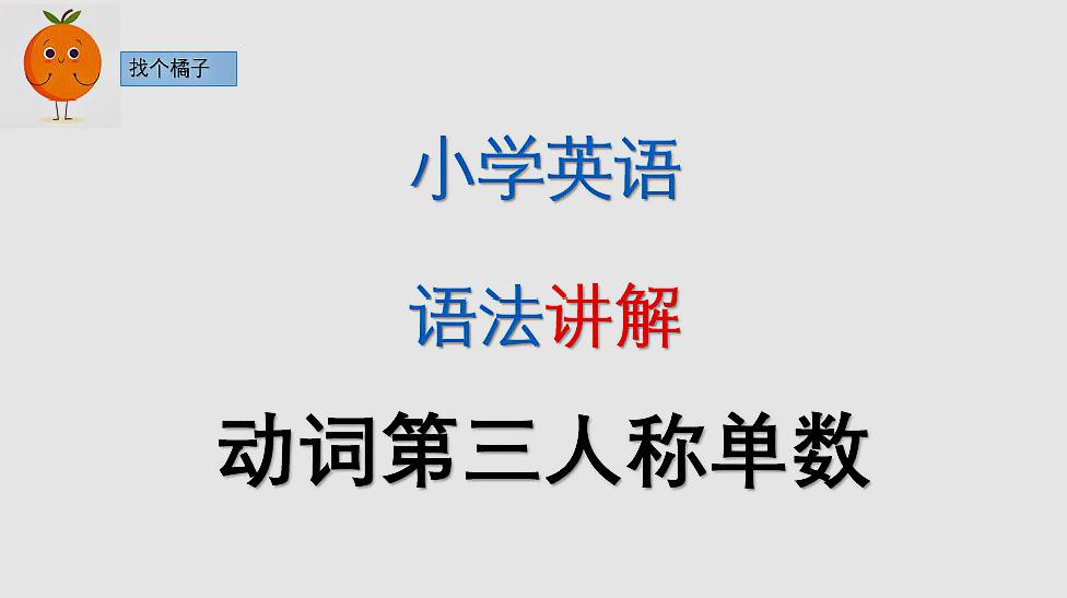 [图]小学英语语法动词第三人称单数s,es,ies,傻傻分不清楚?学霸教你