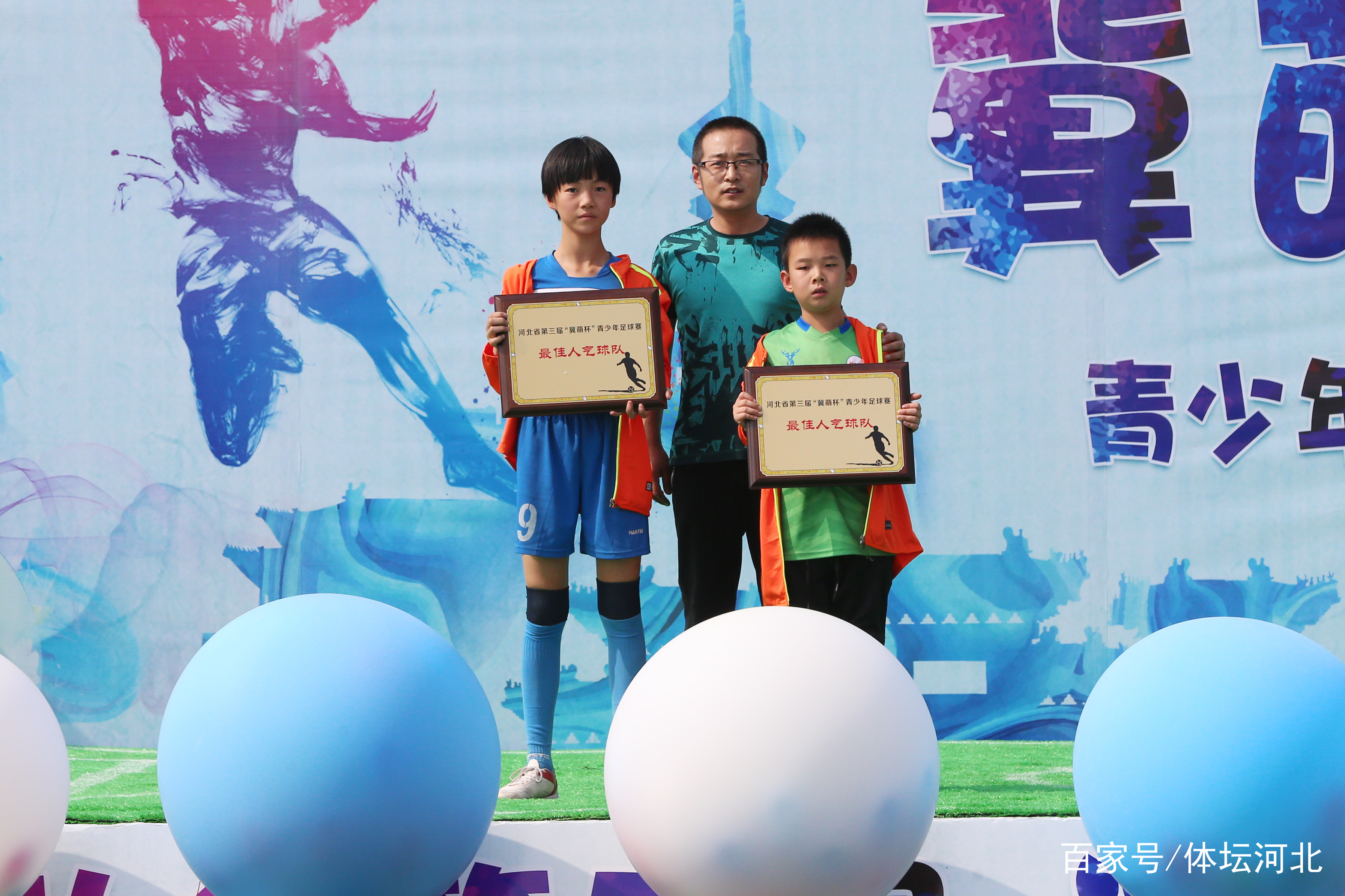 河北省第三届冀萌杯青少年足球比赛闭幕式暨