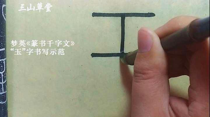 [图]篆书日课-北宋梦英《篆书千字文》临摹示范第45字-玉