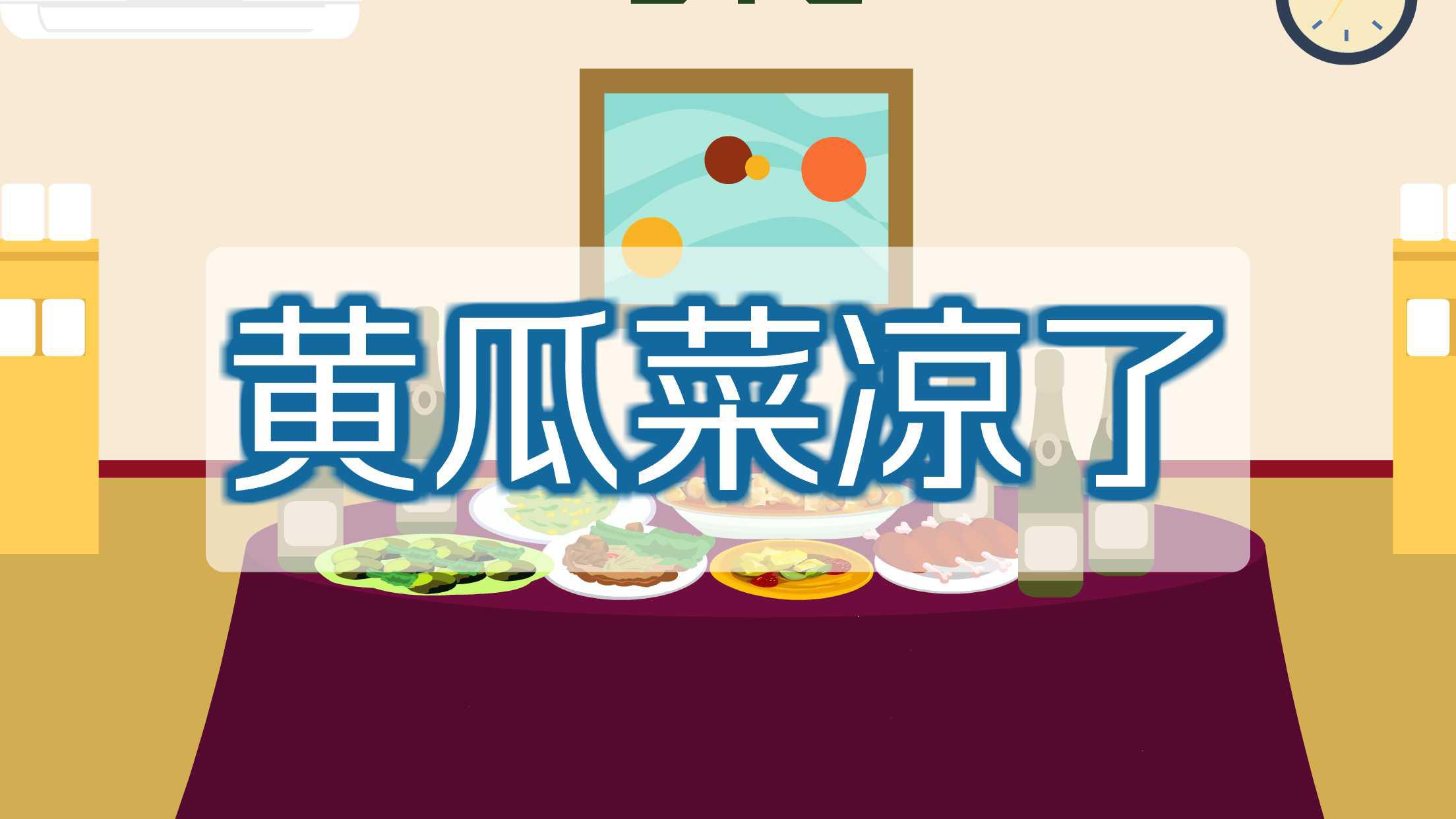黄瓜菜凉了:对迟到的人或迟办的事的调侃式批评