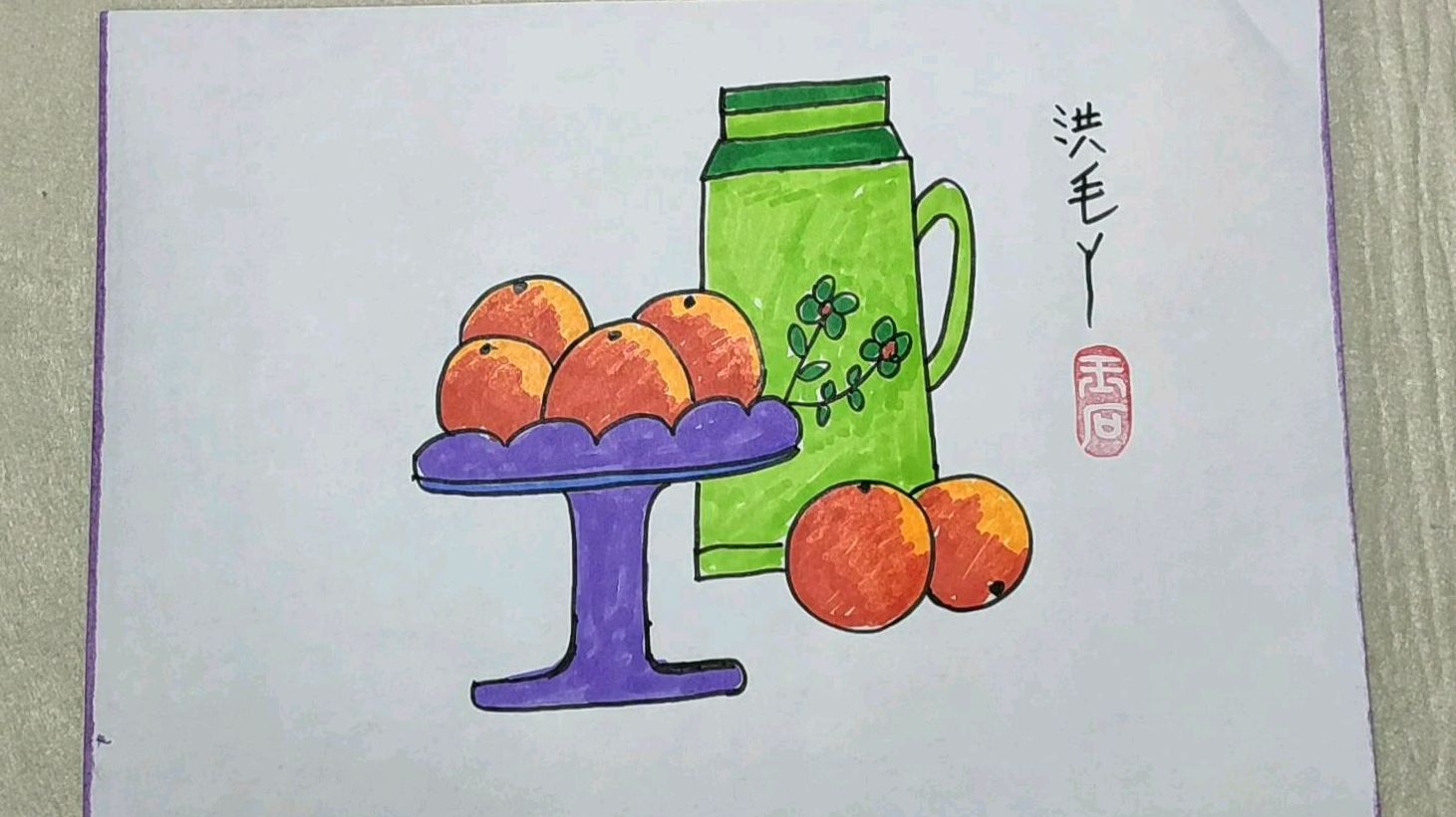 高盘子和橘子儿童画