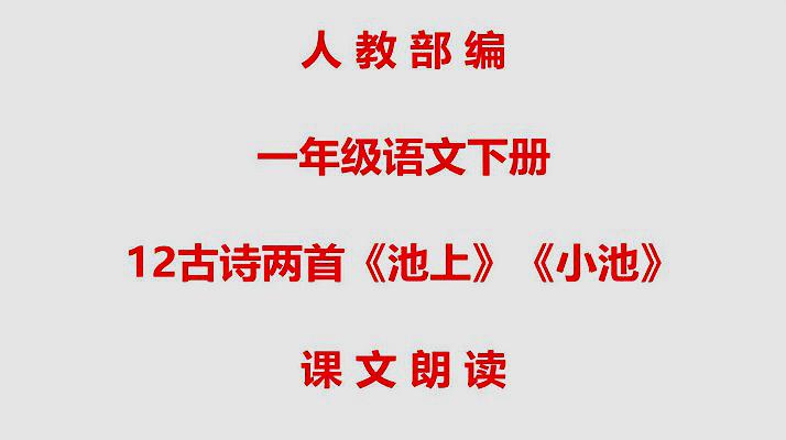 [图]人教部编一年级语文下册12古诗两首《池上》《小池》课文朗读