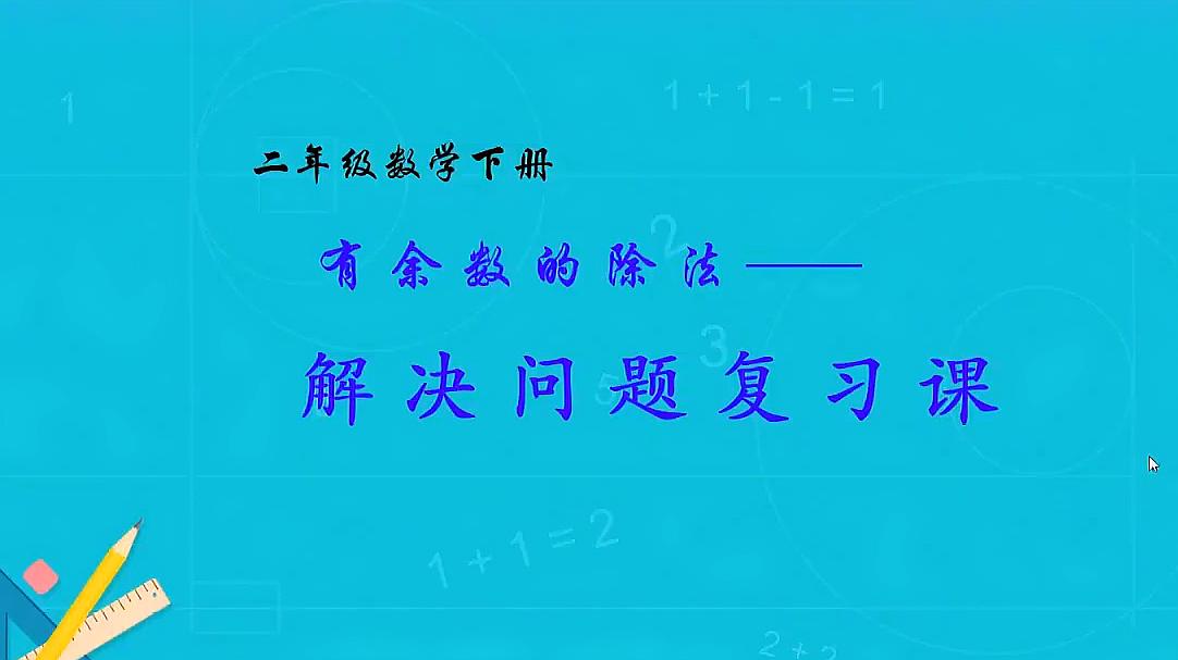 [图]二年级《有余数的除法解决问题》复习直播课