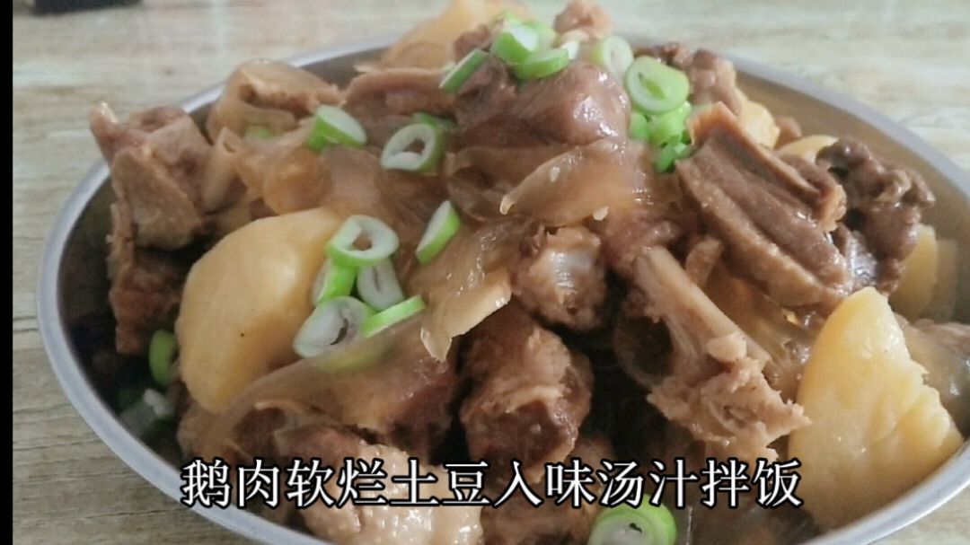 大鹅炖土豆宽粉,鹅肉软烂有嚼劲,土豆绵软入味,汤汁拌饭特好吃