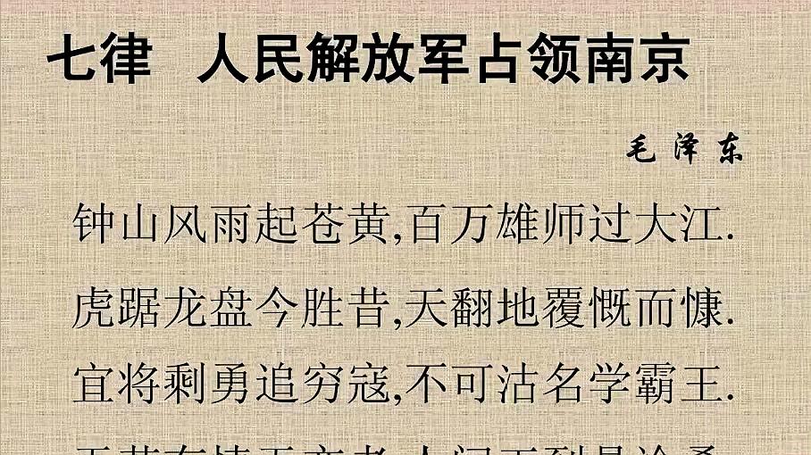 [图]毛主席诗词欣赏《七律 人民解放军占领南京》一九四九年四月