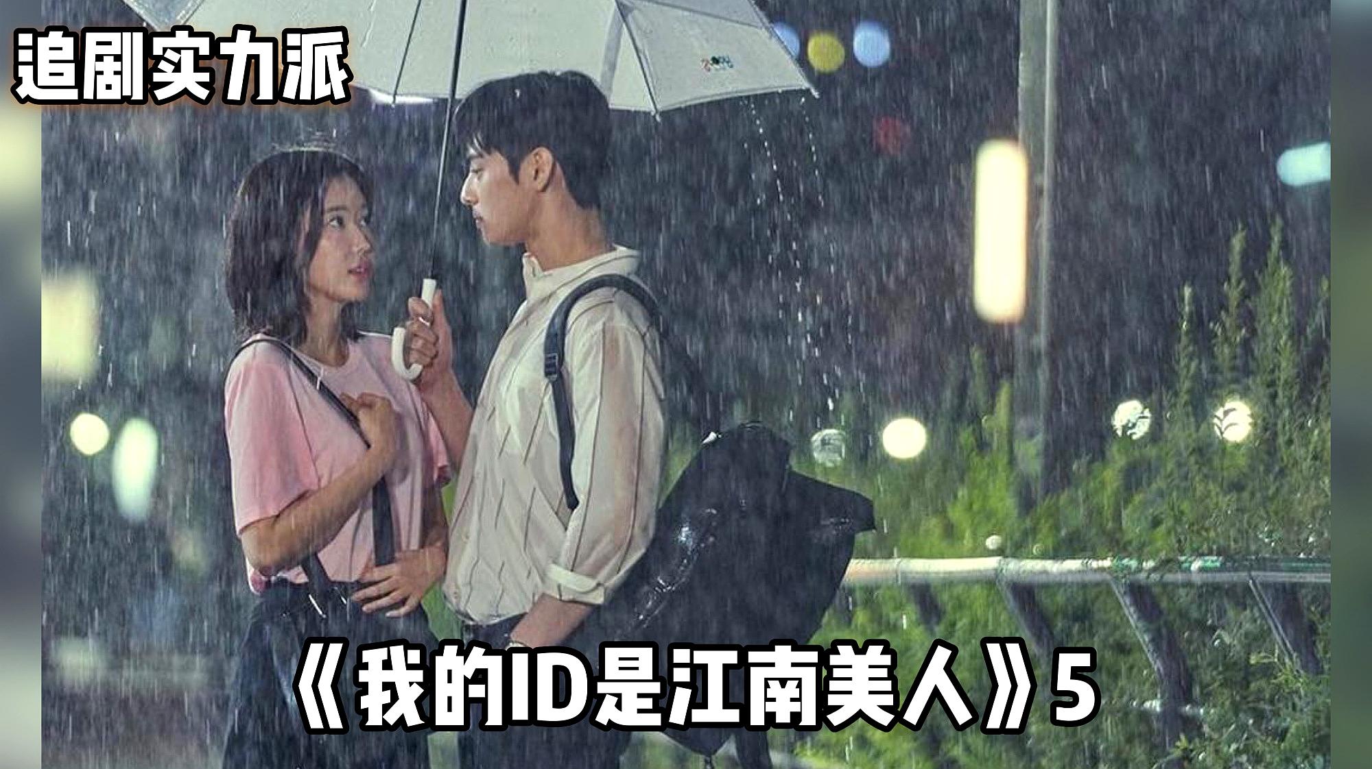 [图]《我的ID是江南美人》第5话:都炅锡戳穿绿茶可笑又顽劣的手段