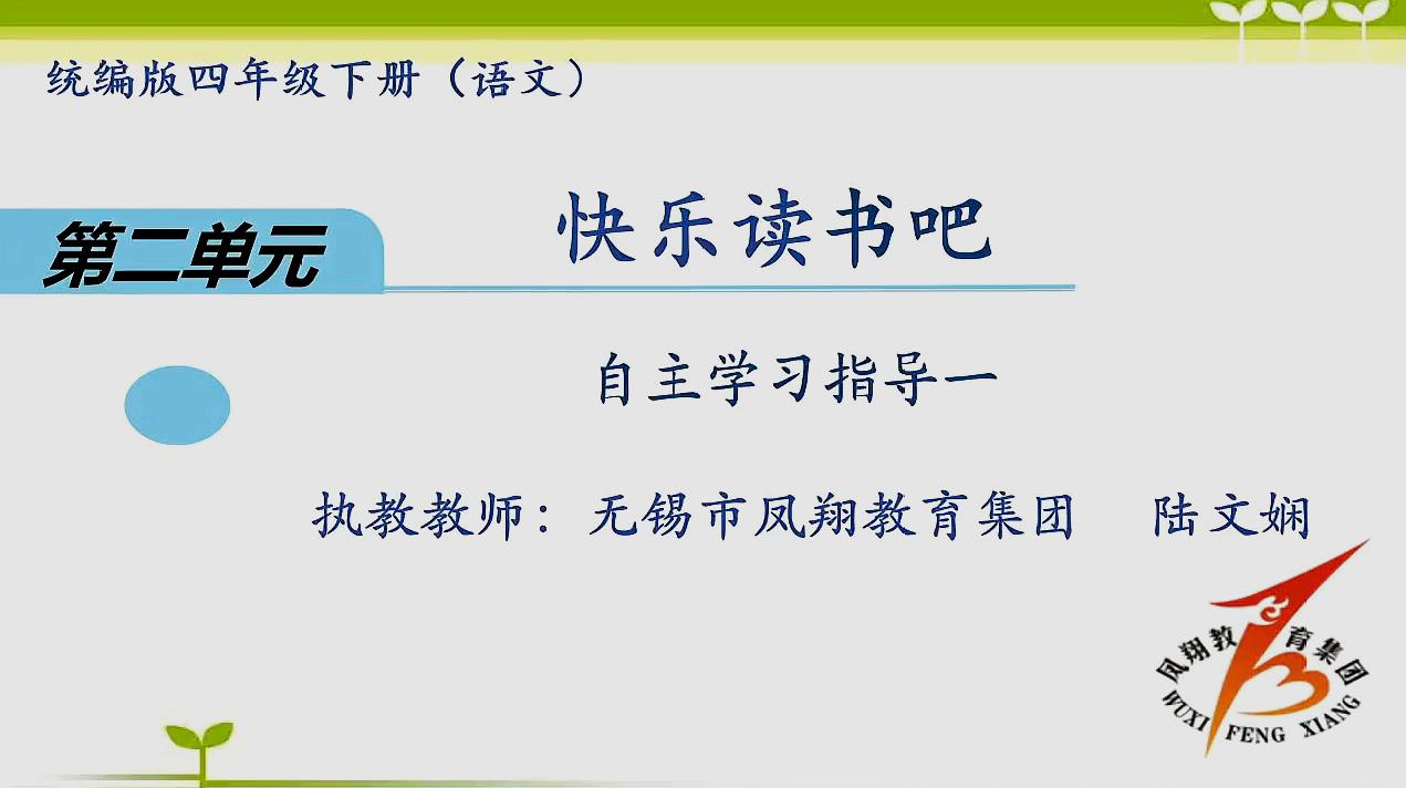 [图]四年级下册语文第二单元快乐读书吧——自主学习指导一