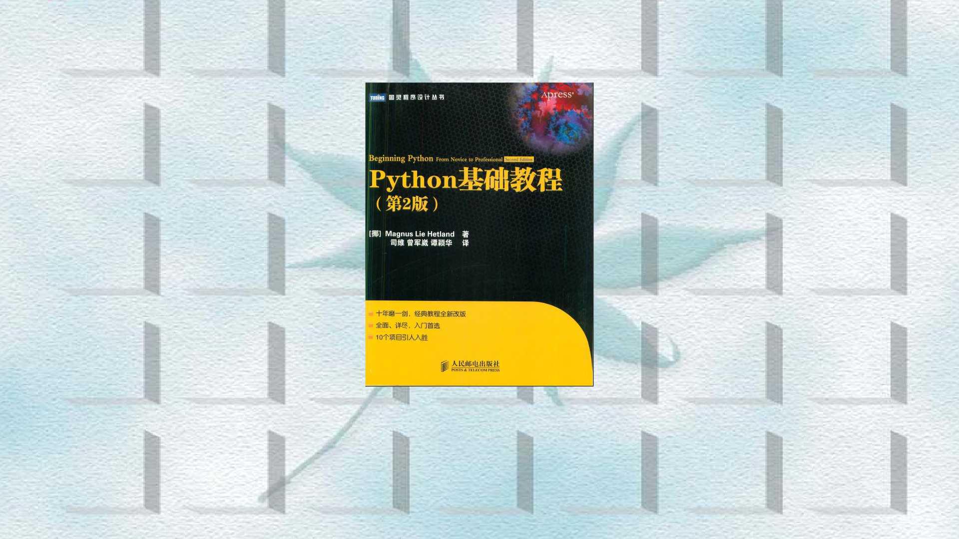 [图]一分钟了解Python基础教程(第2版)