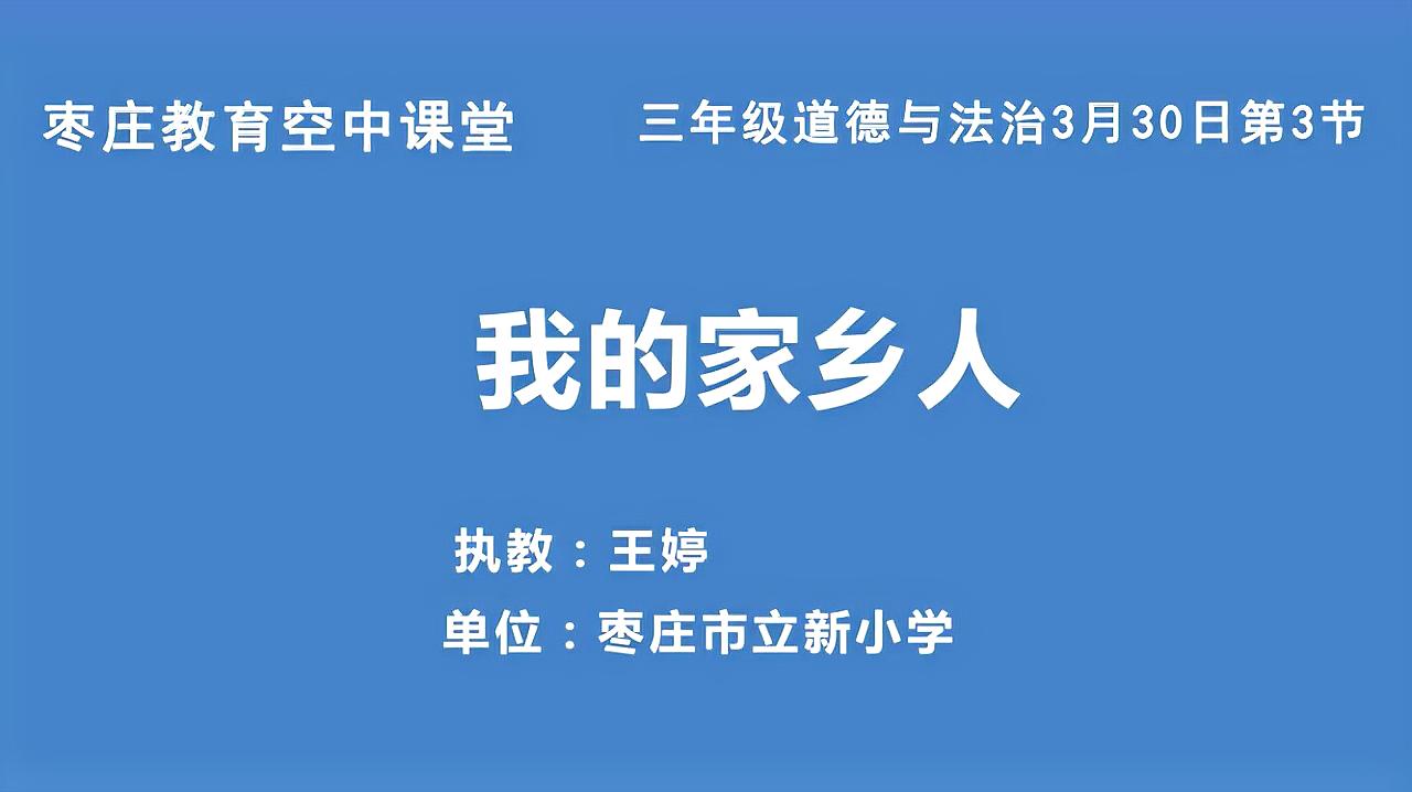 [图]3月30日三年级第3节道德与法治第7课《请到我的家乡来》第4课时