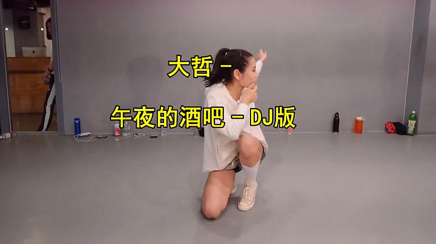 [图]大哲一首《午夜的酒吧》DJ版,节奏悦耳,果断收藏!