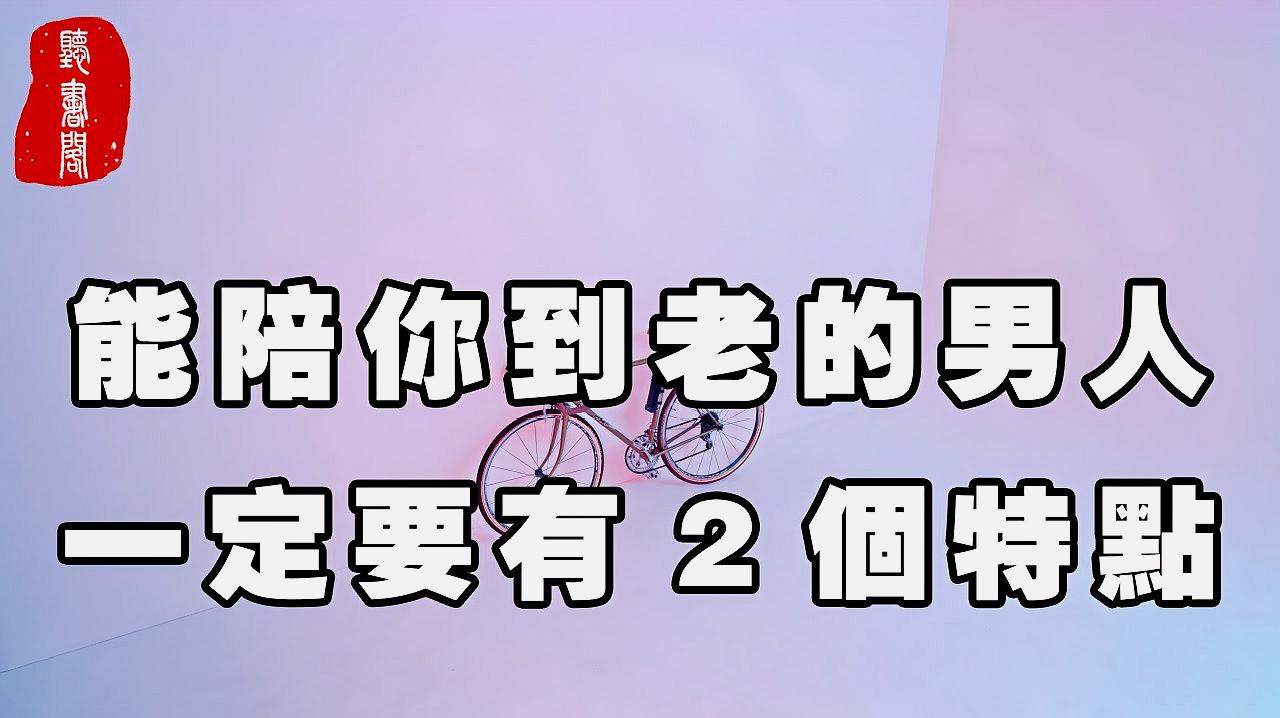 [图]能与你共度余生的男人，一定要有这2个特点！