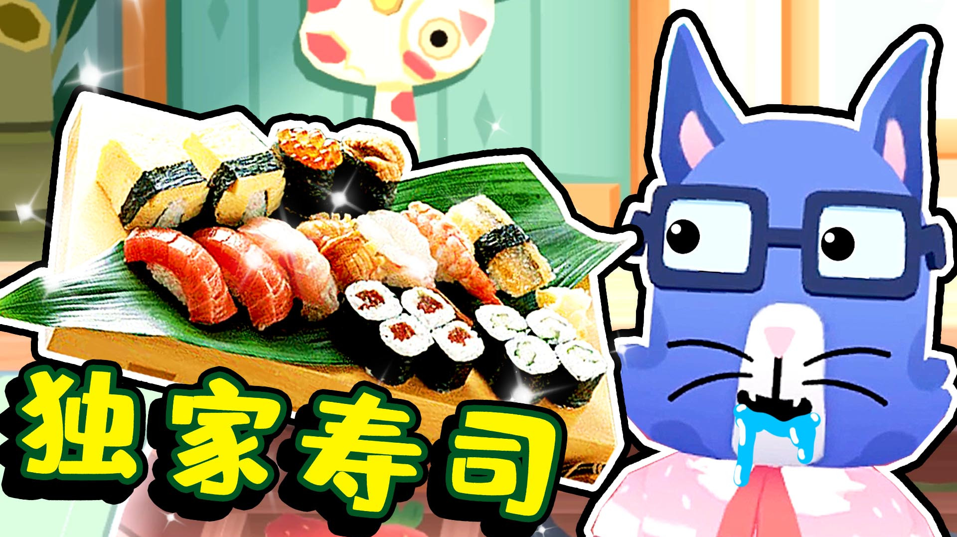 开个寿司店 以我的厨艺水平做香菜寿司大家都会夸好吃 桃子精解说