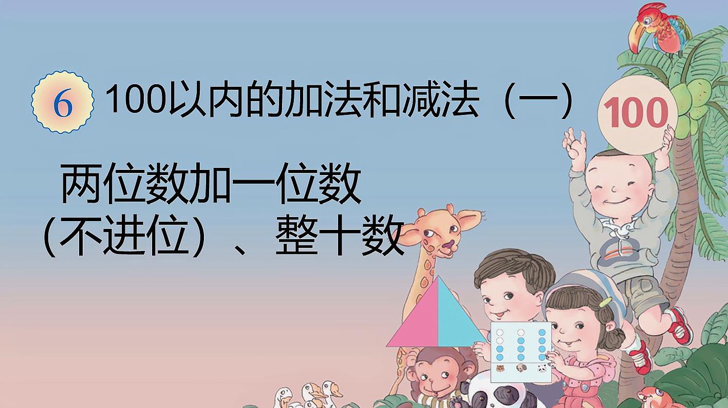 [图]两位数加一位数、整十数,小学一年级数学,让学生学习两位数加法