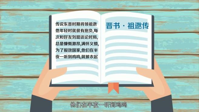 [图]「秒懂百科」一分钟了解闻鸡起舞