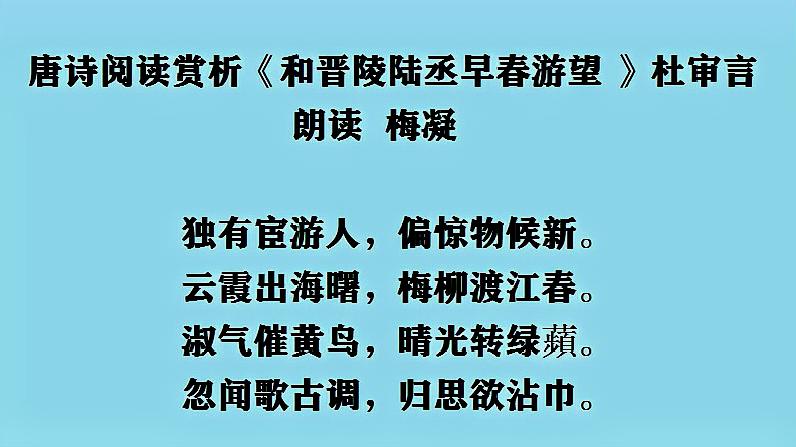 [图]唐诗阅读赏析 杜审言《和晋陵陆丞早春游望》朗读 梅凝