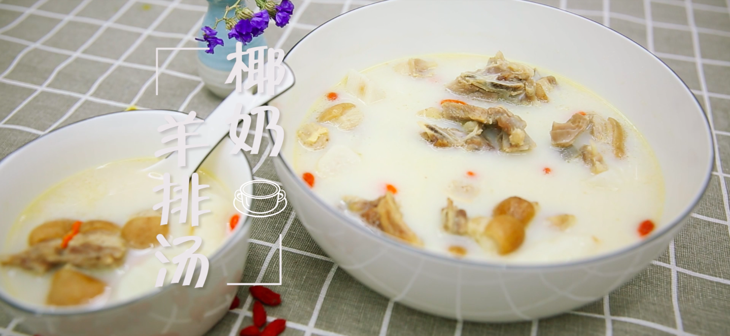 寒冬来临,做碗椰奶羊排山药汤,美味汤膳让生病远离你和家人
