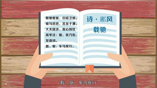 [图]「秒懂百科」一分钟了解载驰载驱