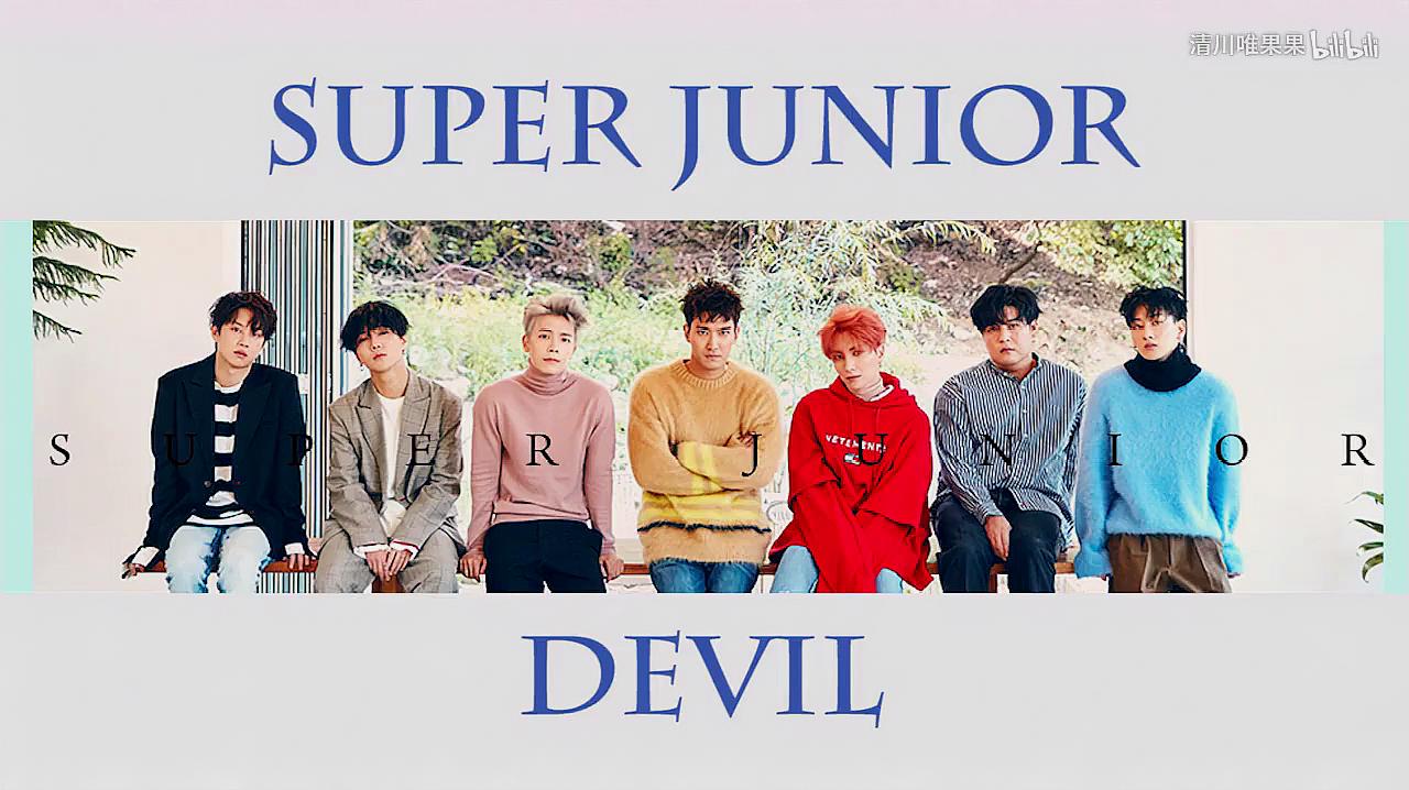 [图]Super Junior经典舞台Devil,老少年们实力没话说!颜值超高!