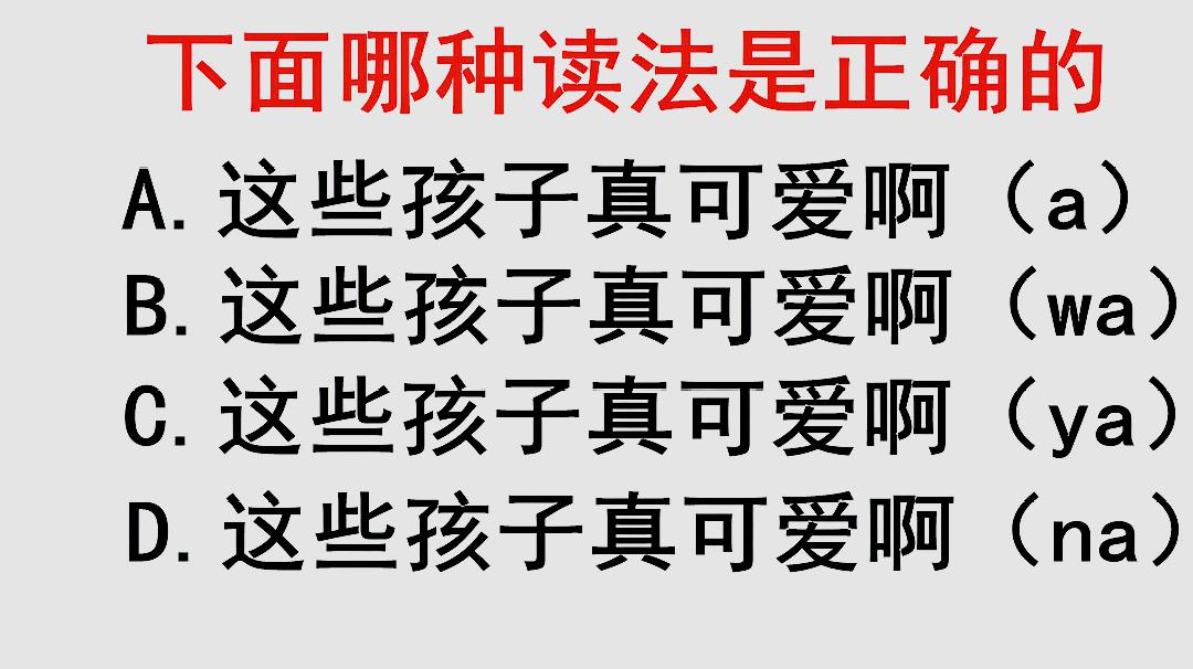 [图]你会做这道题吗 涨知识!“啊”在句尾有四种不同的读音