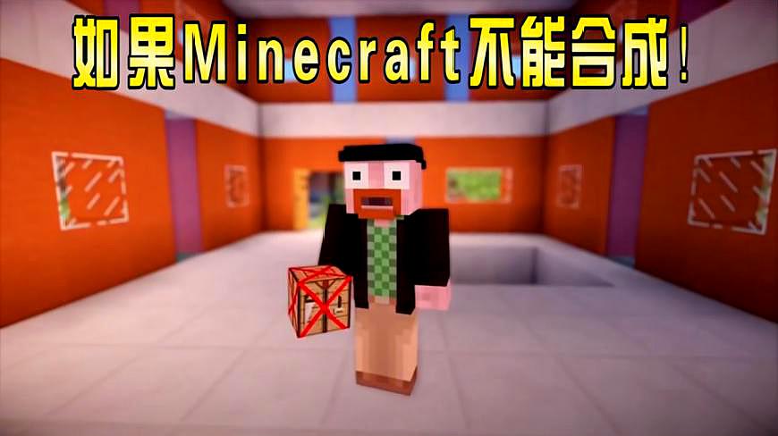 [图]我的世界:如果Minecraft不能合成!