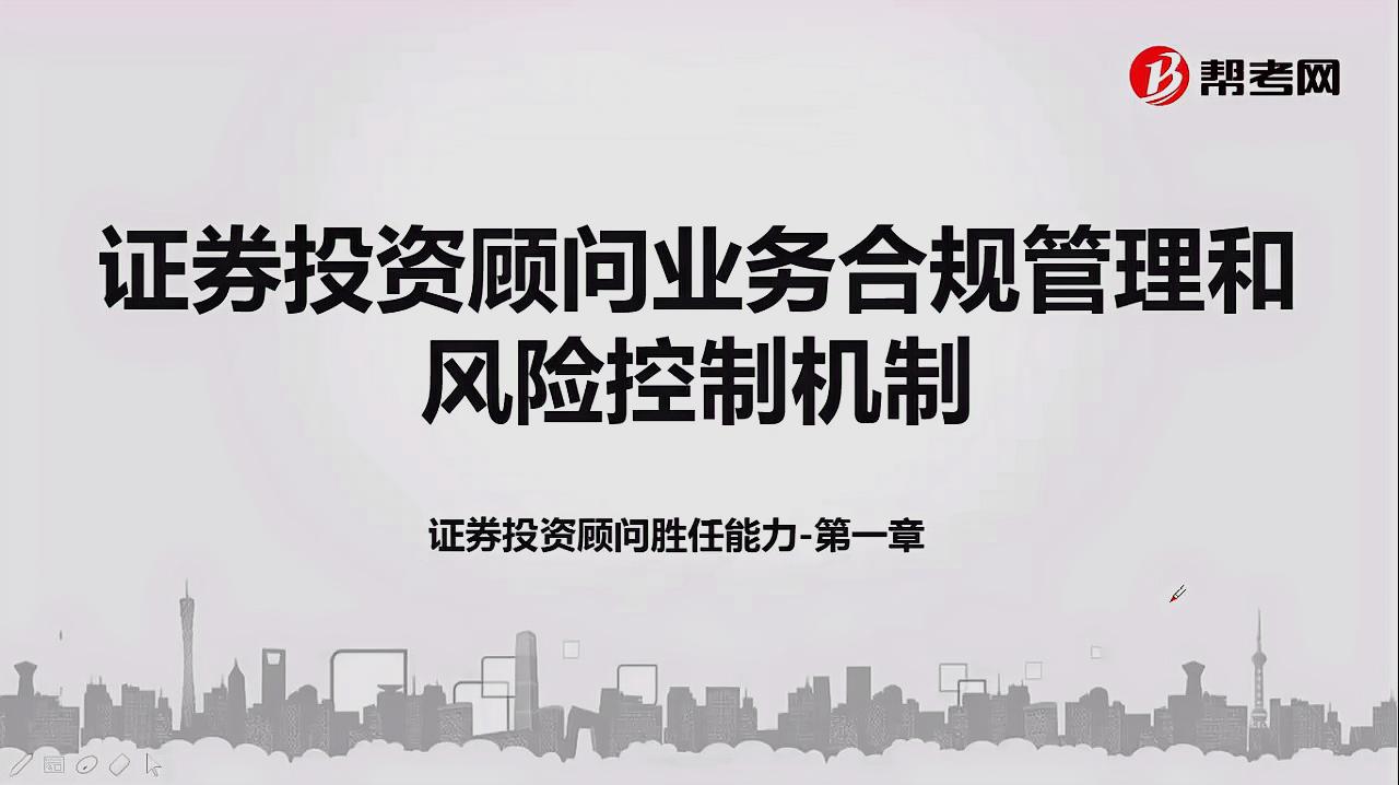 [图]2019年证券投资顾问-证券投资顾问业务合规管理和风险控制机制