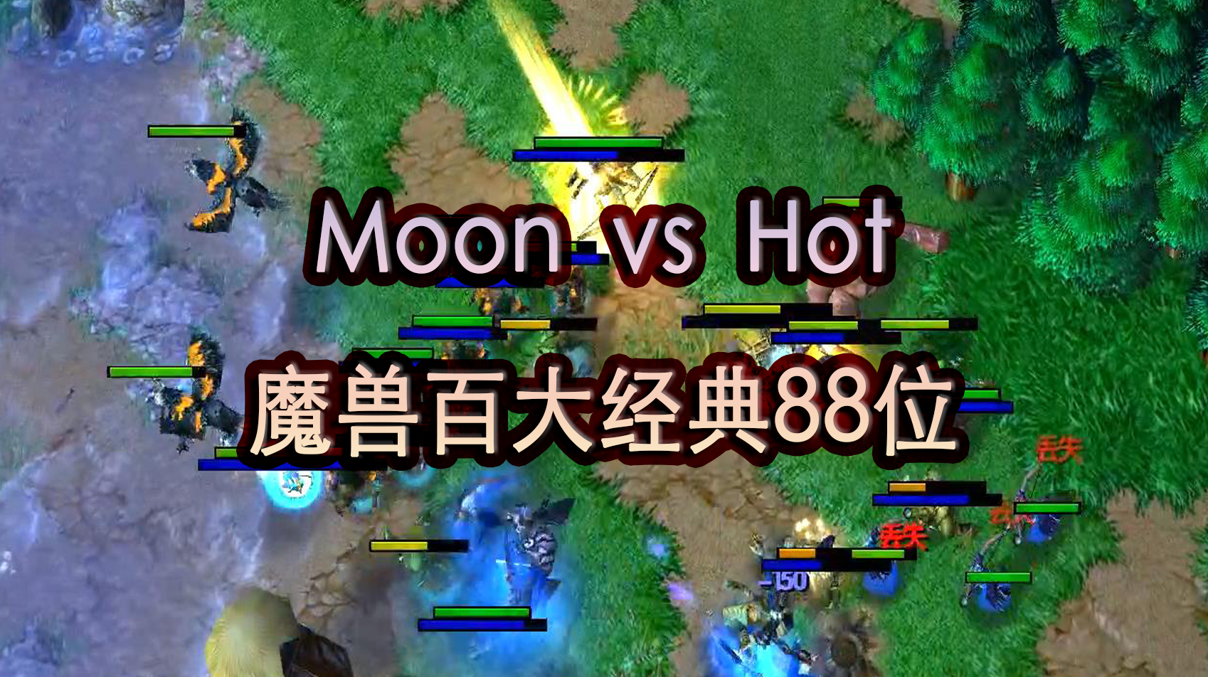 [图]飘逸,开矿,月魔被玩坏了!Moon Hot 魔兽百大经典88