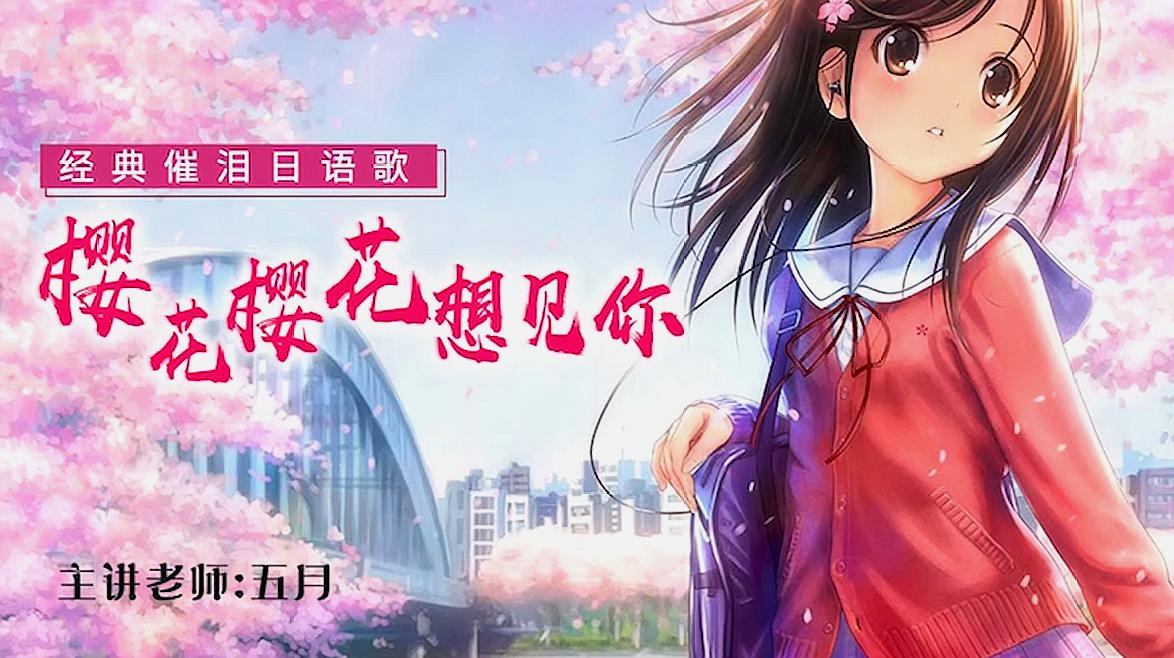 [图]好听日语歌曲高野健樱花三部曲之《樱花樱花想见你》