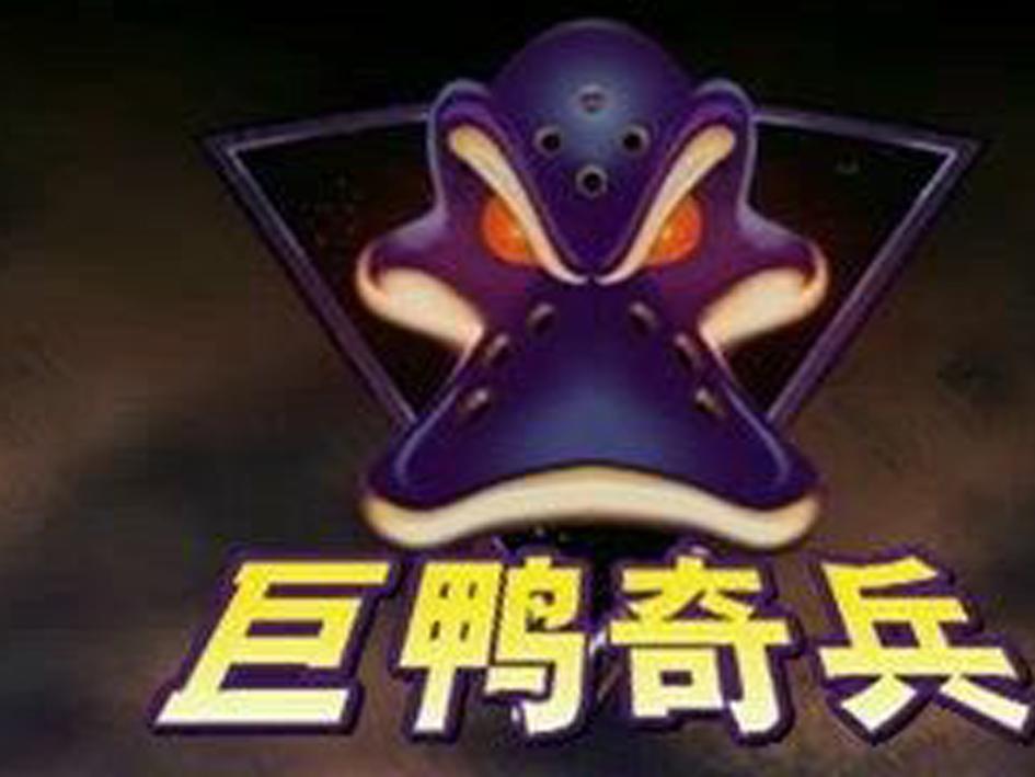 一分钟了解巨鸭奇兵
