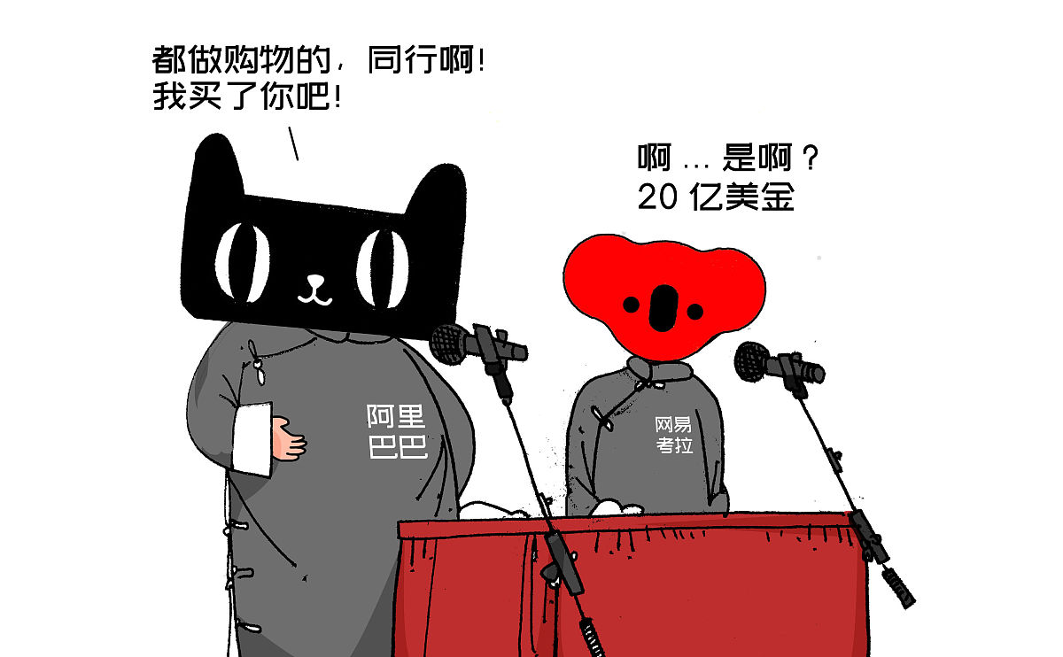漫画:阿里巴巴20亿美金收购网易考拉