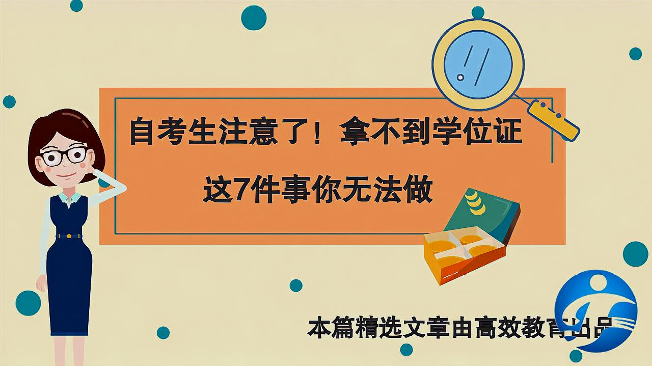 [图]自考生注意了!拿不到学位证,这7件事你无法做