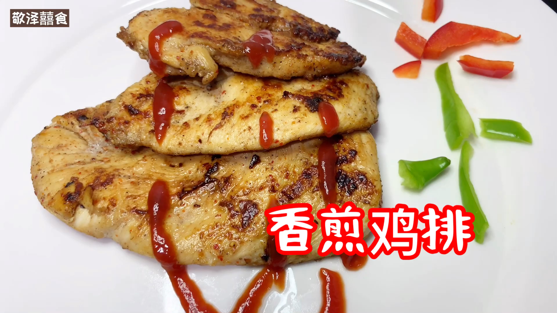 三分钟学会煎鸡排,香嫩可口,料理必学技艺