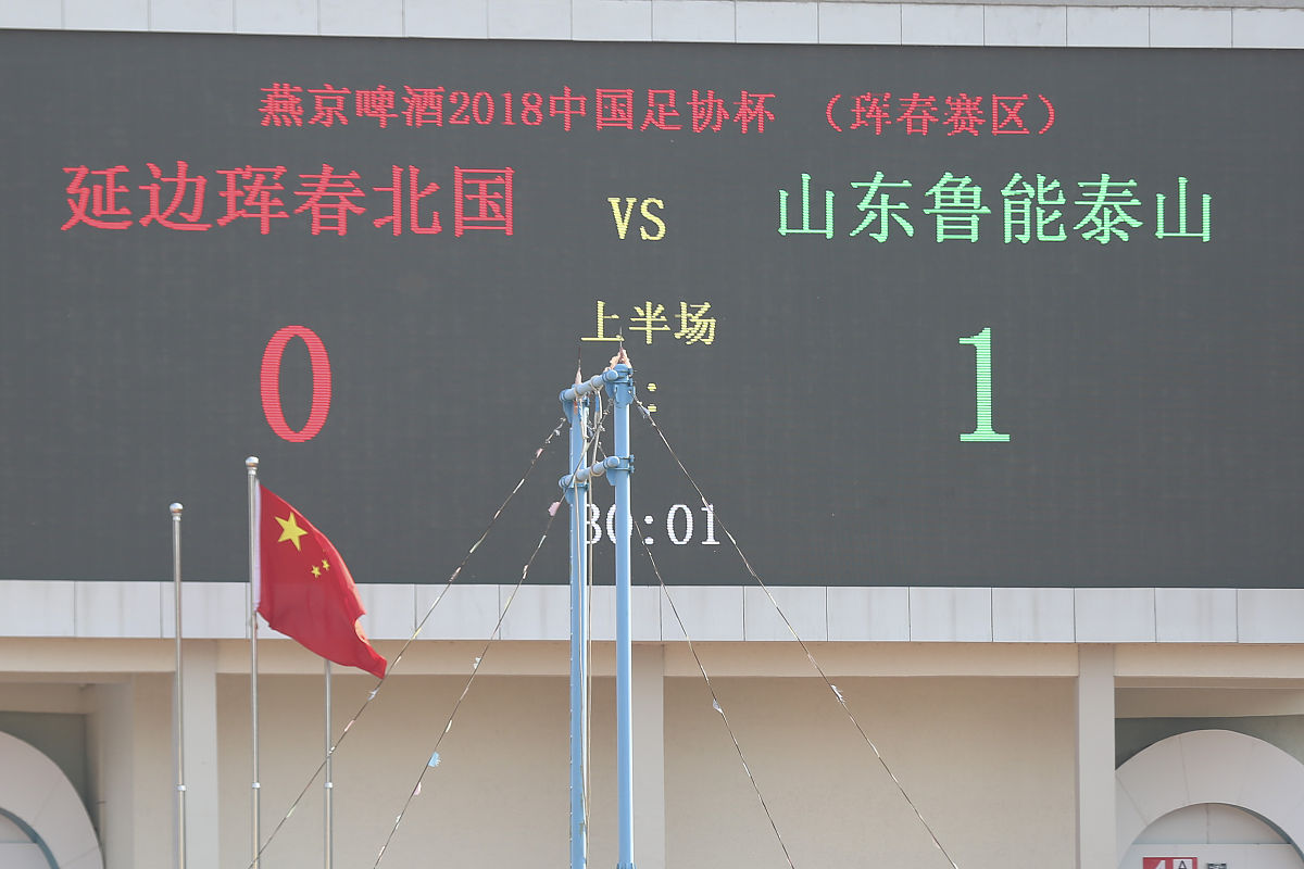 2018年4月25日,延吉,2018足协杯第4轮,延边北国珲春vs山东鲁能.