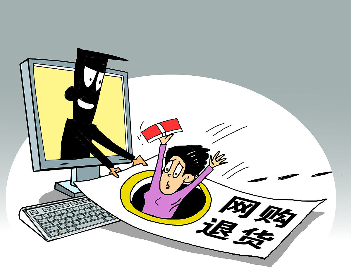 漫画:揭秘"网购退货陷阱":骗子层层设套骗贷款  (原标题:揭网购退货骗