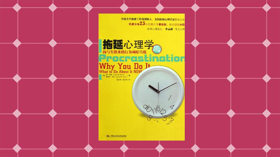 [图]「秒懂百科」一分钟读懂拖延心理学