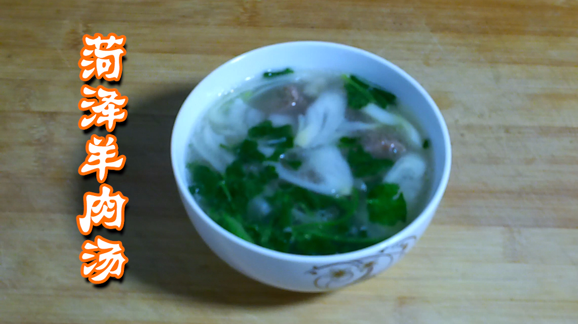 菏泽羊肉汤 在家做羊肉汤的和街上汤馆的一样好喝