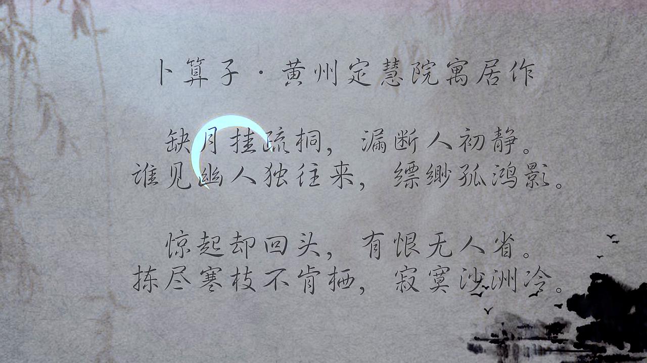 [图]诗词朗诵:苏轼《卜算子》,寂寞沙洲冷