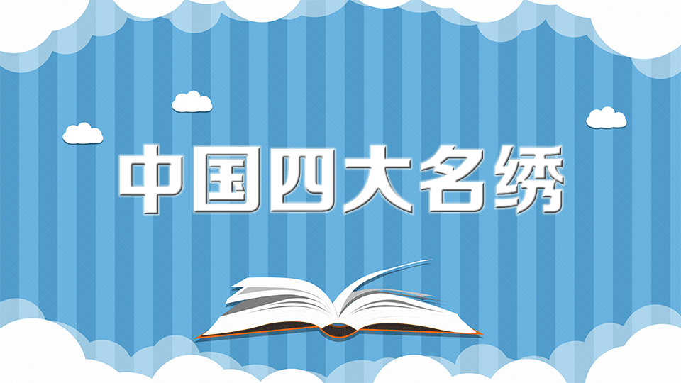 [图]中国四大名绣:湘绣、蜀绣、粤绣、苏绣