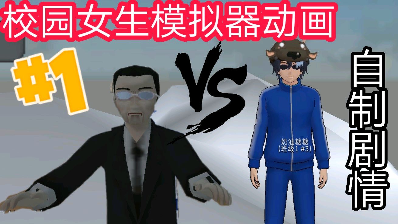 校园女生模拟器动画01:鳄鱼上学第一天,就梦见被僵尸咬